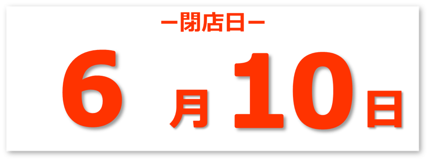 閉店日